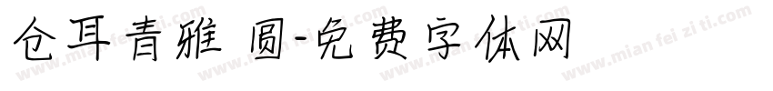 仓耳青雅 圆字体转换